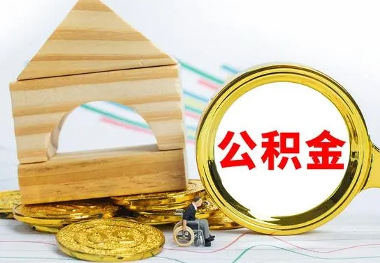 丹东公积金能一下取出来吗（住房公积金可以一下提出来吗）